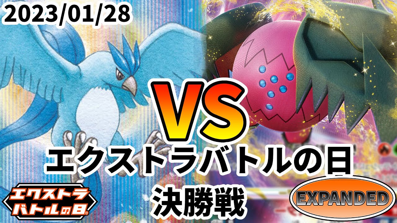 ポケカ エクストラバトルの日 決勝戦 フリーザー vs レジドラゴVSTAR