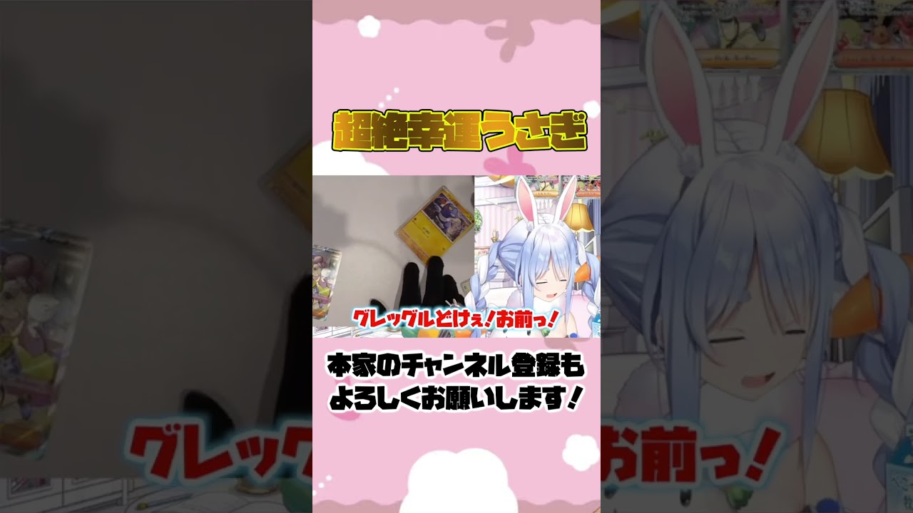 幸運を呼ぶグレッグルと奇跡を起こす兎田ぺこら#shorts【ポケカ/ナンジャモ】【ホロライブ/切り抜き】