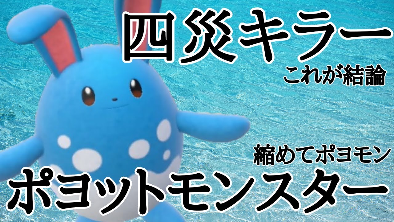 四災キラー！マリルリですべての四災ポケモンを対策できます。【ポケモンSV】