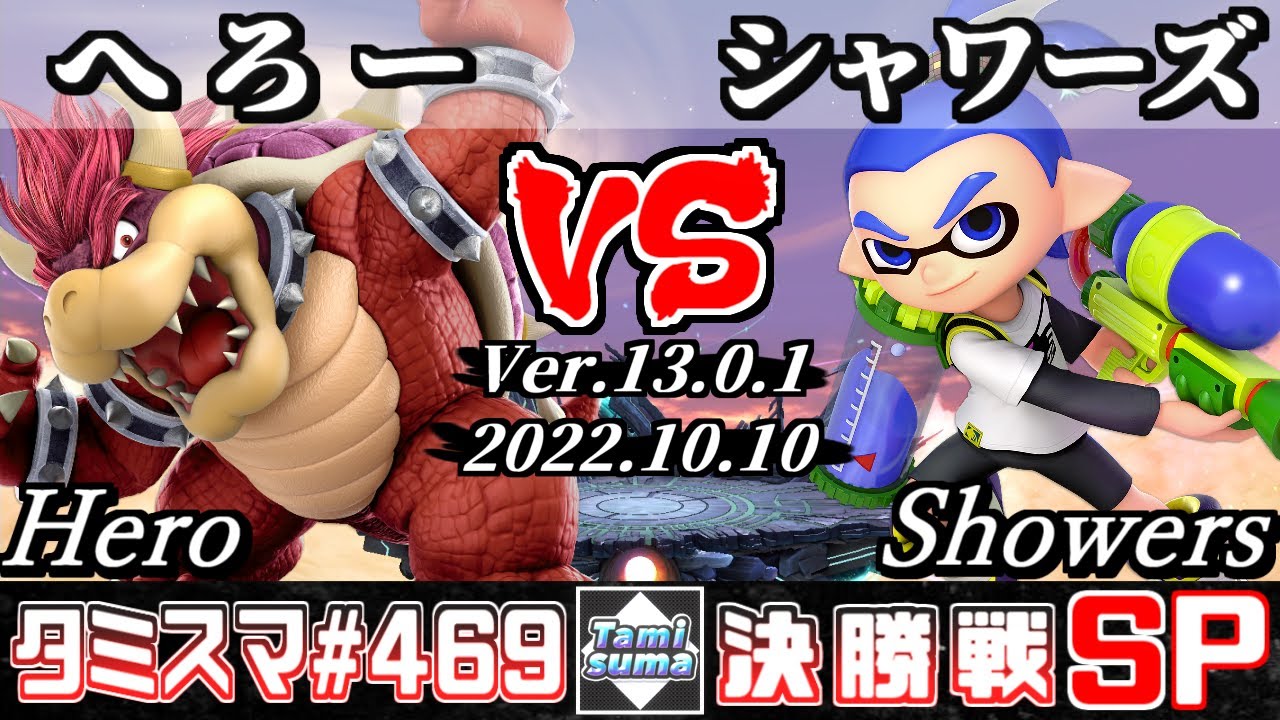 【スマブラSP】タミスマSP469 決勝戦 へろー(クッパ) VS シャワーズ(インクリング) - オンライン大会