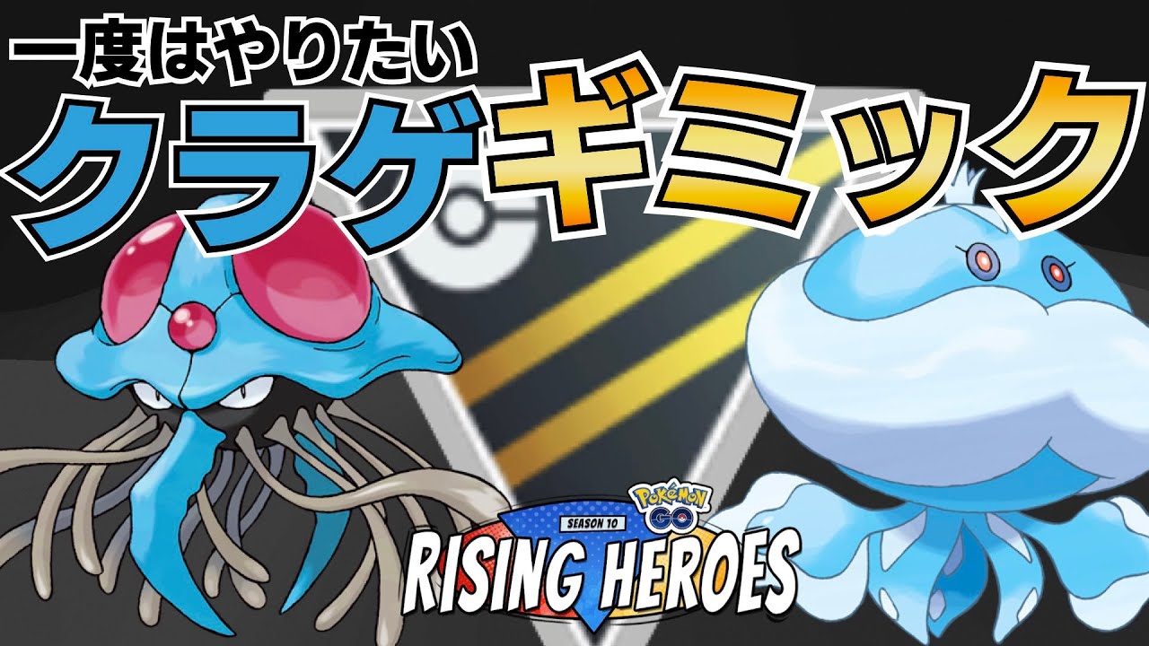 ドククラゲ輝き始めます【射手座のGBLログ】ハイパーリーグ（RISING HEROES）