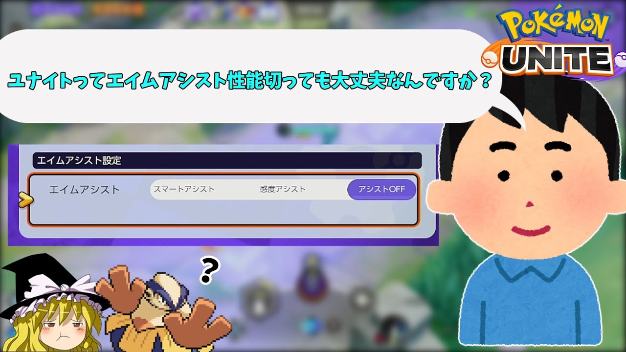 ユナイトのエイムアシストって切った方がいいの？【ゆっくり実況】
