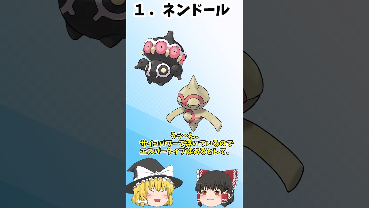 誰もが一度タイプを勘違いしたことのあるポケモン２選！！④#shorts [ポケモン][ゆっくり解説]