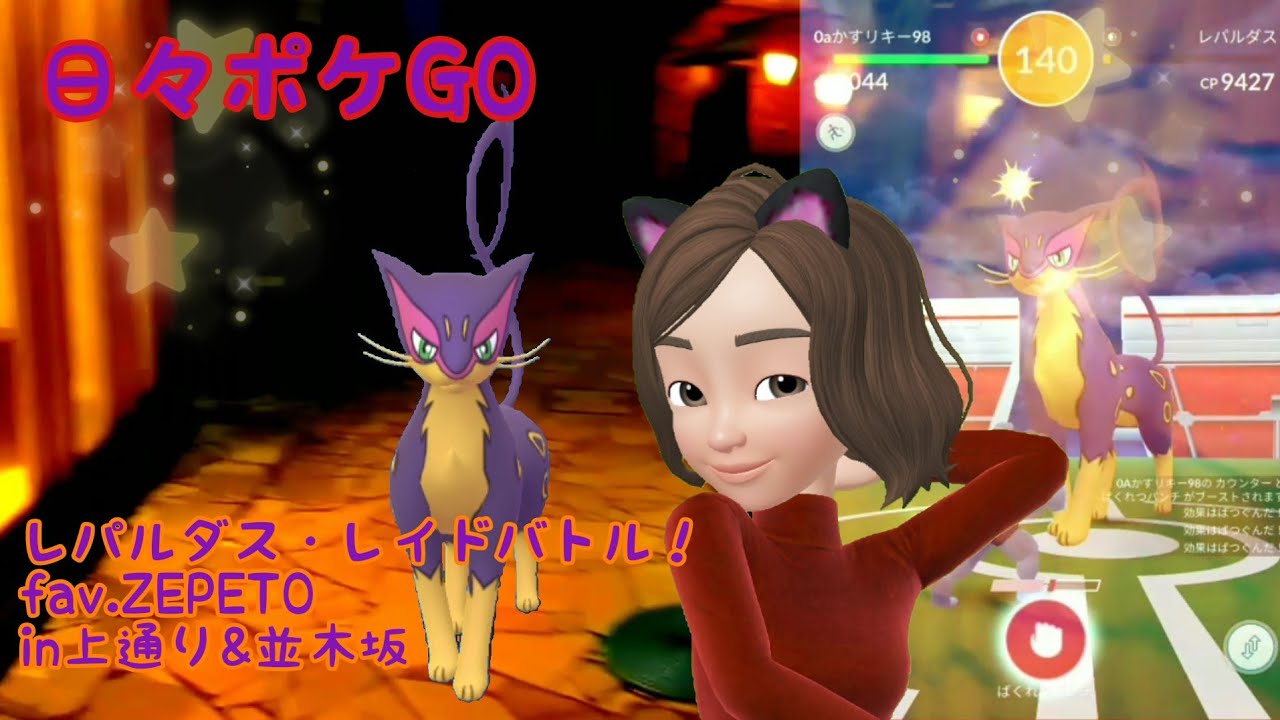 レパルダス・レイドバトル fav.ZEPETO in 上通り&並木坂