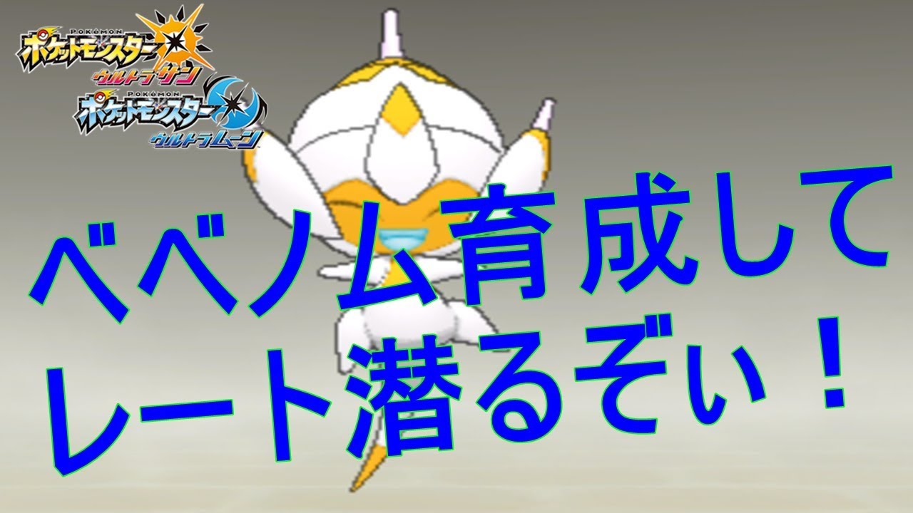 ウルトラサンムーン【ポケモンUSUM】ベベノム育成してレートに潜ります！！