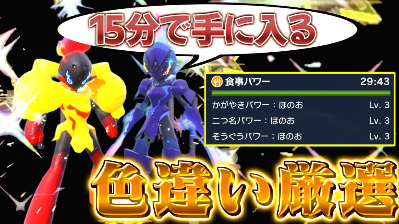 【ソウブレイズ色違い＆グレンアルマ色違い厳選 ポケモンsv】注意！カルボウの色違い厳選の正しいやり方を紹介！(ポケモンスカーレットバイオレット)