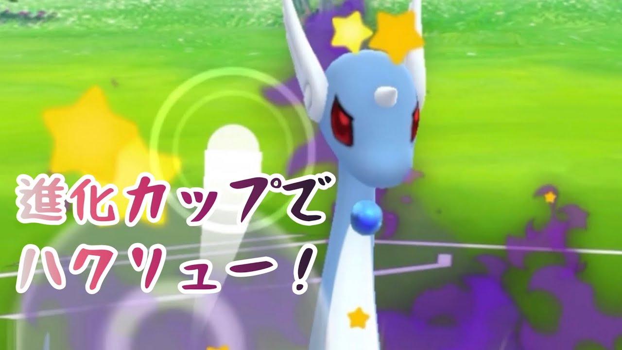 【進化カップ】ハクリューでゴリゴリ【gbl】