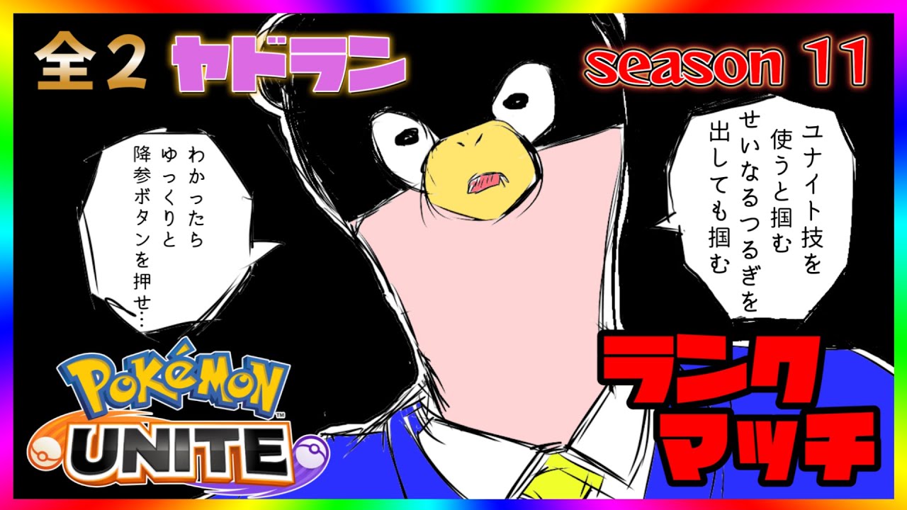 【全２ヤドラン】ソロランクマ1600到達！アプデ後の世界をやぁんとゆく【ポケモンユナイト】