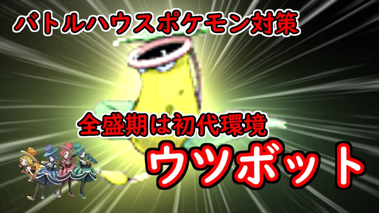 【ウツボット】全盛期は初代環境【バトルハウスポケモン対策】