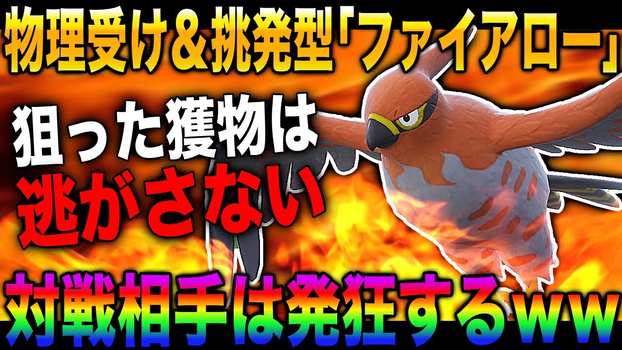 【ポケモンSV】相手のポケモンを逃がさずに徹底的に焼き尽くす『ファイアロー』が強すぎてヤバいｗｗ対戦相手は発狂して降参しますｗｗ【柊みゅう】