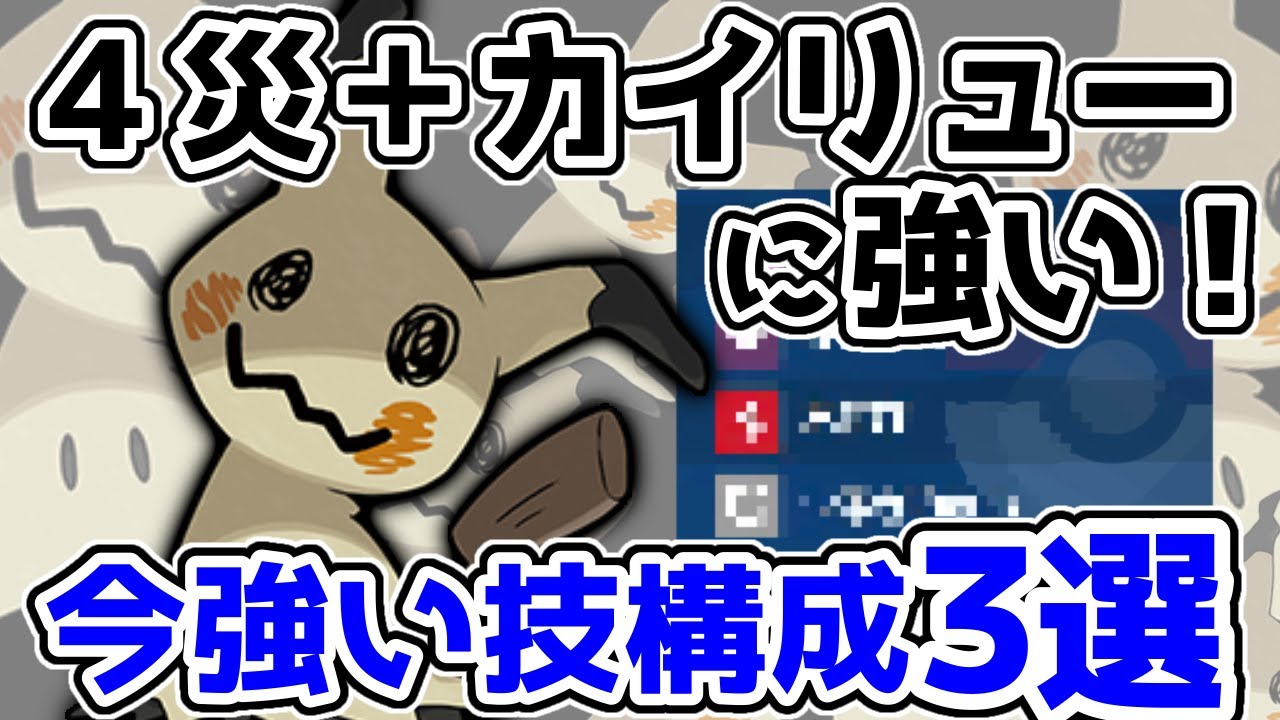 4災＋カイリューに強い！覚えておきたいミミッキュの最強技構成３選はこれ！【ポケモンSV】