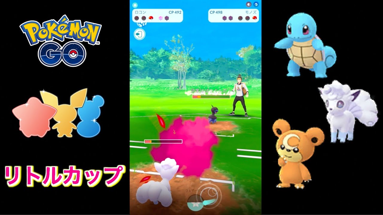【リトルカップ】ゼニガメ・ロコン(アローラ)・ヒメグマで対戦！ (CP500以下)【ポケモンGO】【GOバトルリーグ/GBL】
