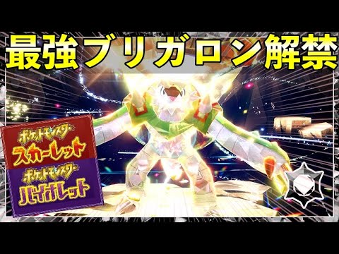 第9回 最強ブリガロンレイド解禁！★７開催期間や技構成予想などまとめて紹介！【ポケモンSV】