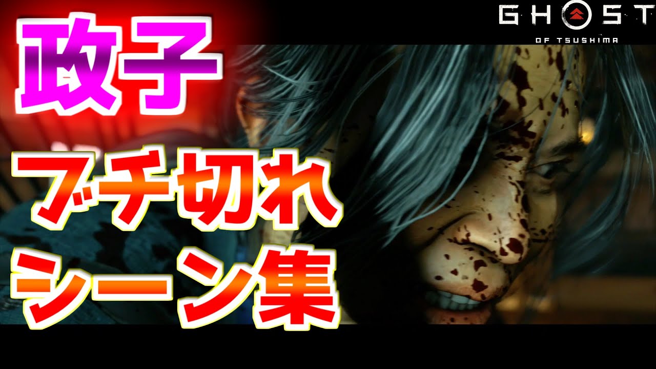 政子ブチ切れシーンまとめ【ゴーストオブツシマ Ghost of Tsushima】 小ネタ