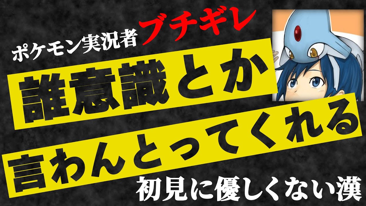 【2023.5.11】「初見、バンギラスは”何意識”ですか？」というエアプコメントに対して「好きで使って何が悪い？初見って言えば優しくしてもらえると思うな💢」とキレるポケモン実況者【ポケモンSV】
