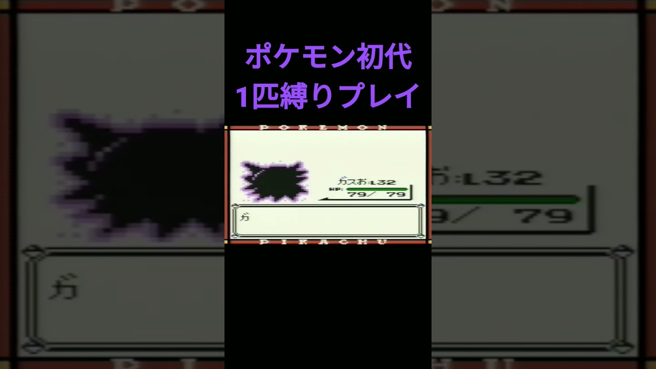 【ポケモン初代】ポケモン初代1匹縛りプレイ!!ゴースver【縛りプレイ】#ポケモン初代 #縛りプレイ #ゴース #ゴースト #ゲンガー #ゲーム実況