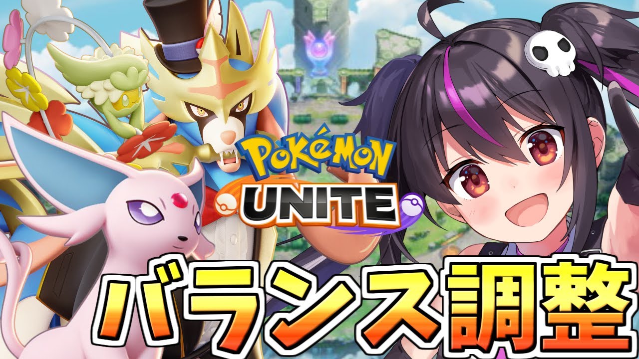 【ポケモンユナイト】やっとキュワワーエーフィ弱体化！バランス調整キタ‼ザシアンナーフは無し...。エスバ強化！ユナイトに妨害無効ついた‼ハッサムグレイシア強化気になります‼【らいとあっぷ/ありさ】