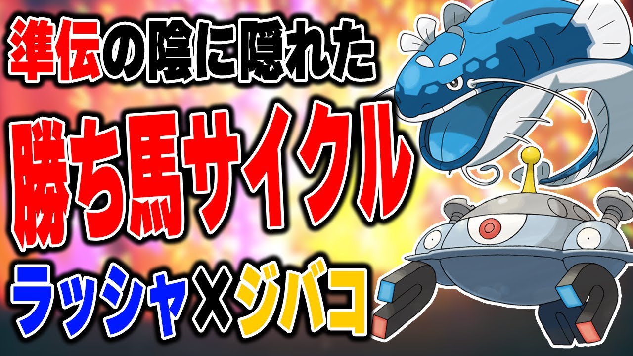 ヘイラッシャ×ジバコイルのサイクルが実はこのルールの勝ち馬だった!?【ポケモンSV】