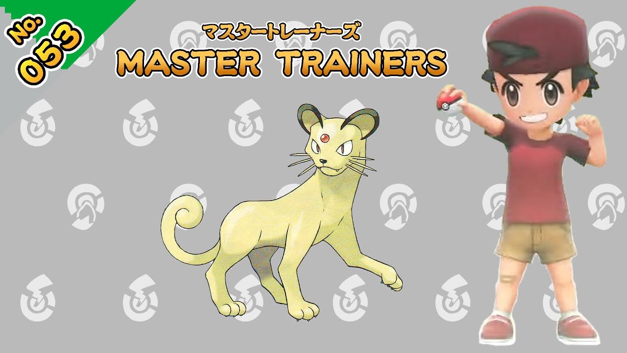 No.053　マスタートレーナーズ　ペルシアンマスター戦【ポケットモンスター Let's Go! ピカチュウ Let's Go! イーブイ】
