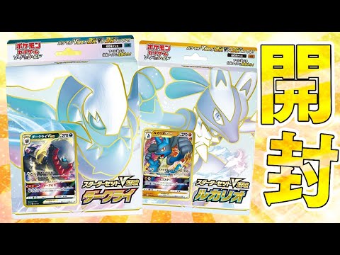 【ポケカ】絶対に購入した方がいい神商品『スターターセットVSTARルカリオ＆ダークライ』を開封していくぅう！！【バトルリージョン開封動画】