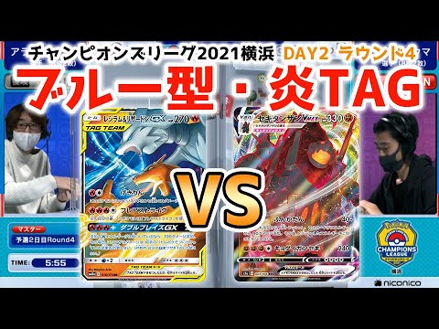【CL横浜】高火力が激突！レシラム&リザードンGX VS セキタンザンVMAX【ポケカCL2021横浜 DAY2 ラウンド4/ポケカ対戦】