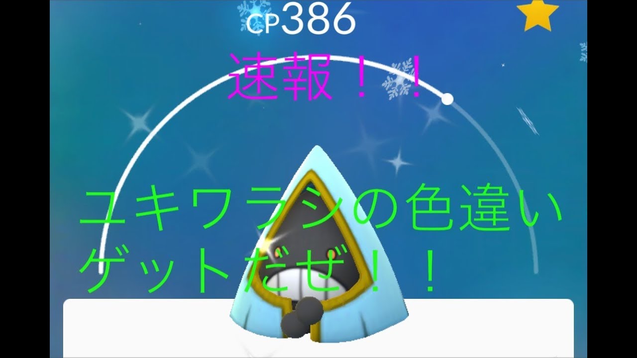 【ポケモンGO】速報！ついにユキワラシ色違いゲット！！