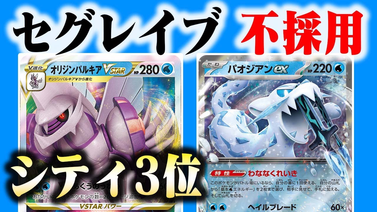 【世界初!?】たっぷりバケツex！？セグレイブなくても『勝てます』新時代のパオジアンexデッキ【オリジンパルキアVSTAR】