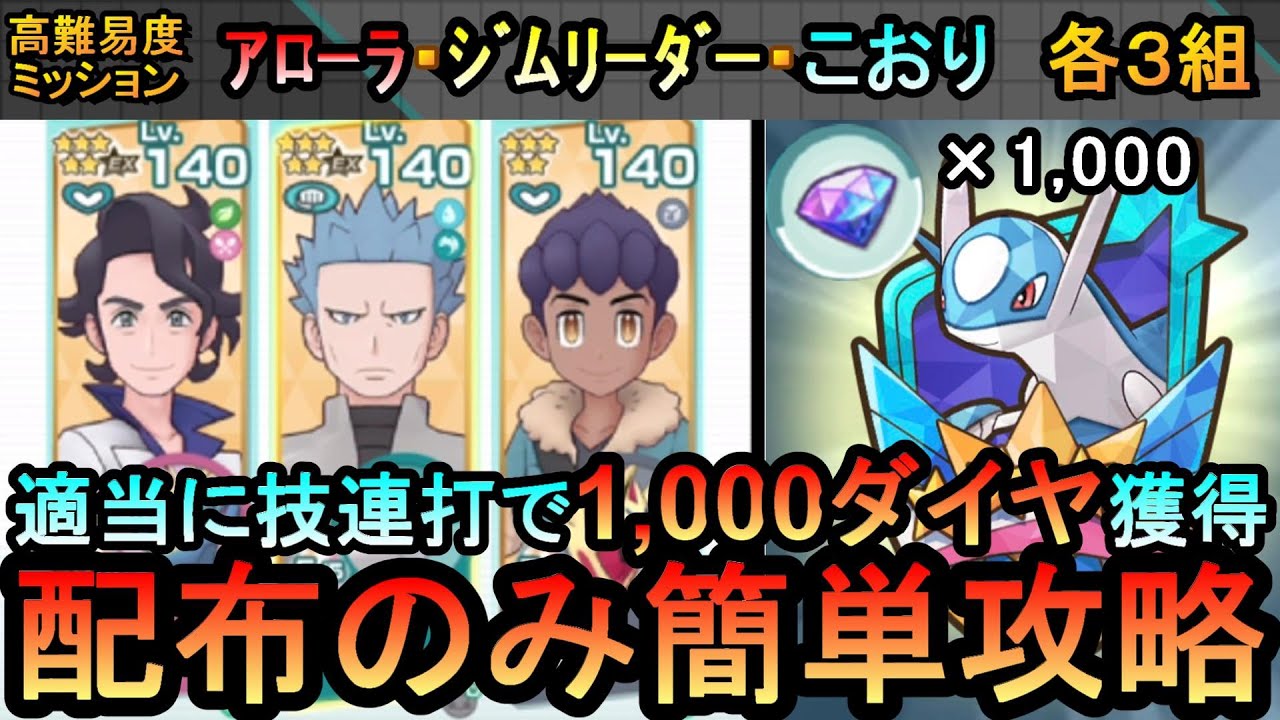 【ポケマスEX】全ミッション達成して1,000ダイヤ獲得！VSラティオス３高難易度ミッション配布のみで簡単攻略（初心者・無課金者・復帰者向け編成）【ポケモンマスターズ】