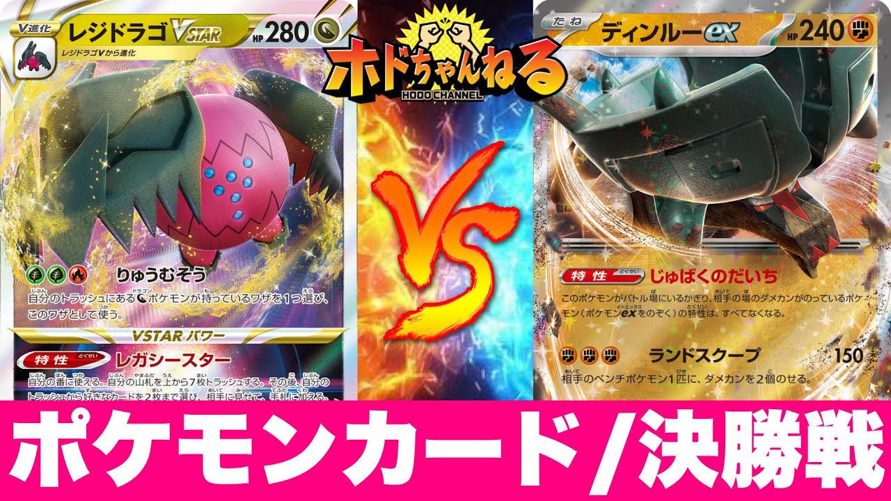 【決勝戦】レジドラゴフォレトス🆚ディンルーコライドン【ポケカ対戦】