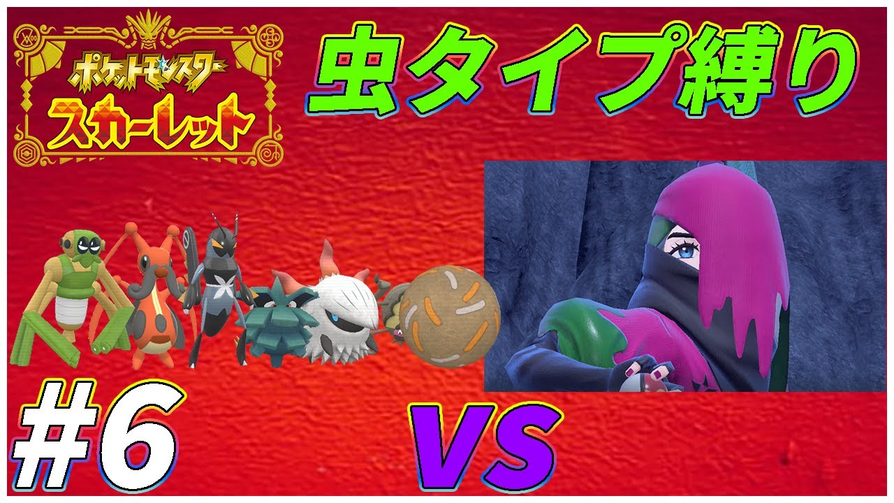 【ゆっくり実況】ポケモンSVを虫タイプたちとクリアする　part6 【初見縛り】