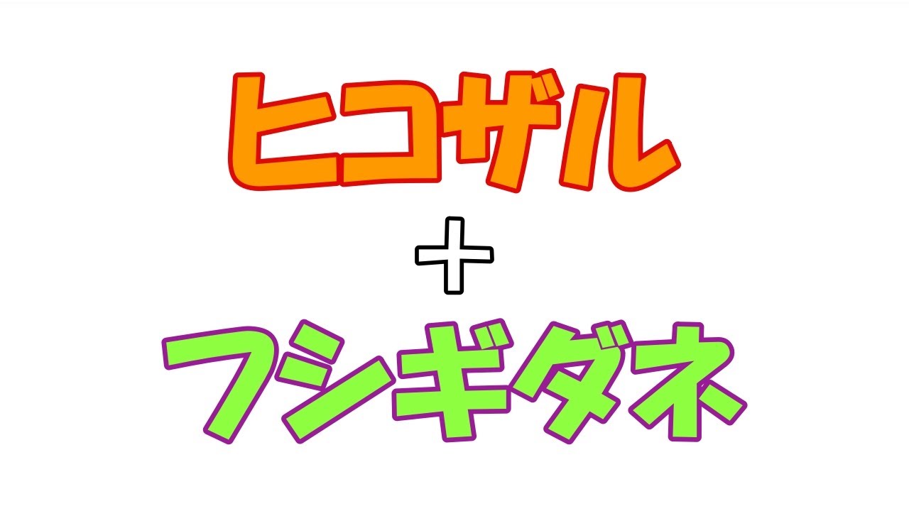 【ダイパリメイク発売記念】ヒコザル＋フシギダネ＝？＃ポケモン#shorts