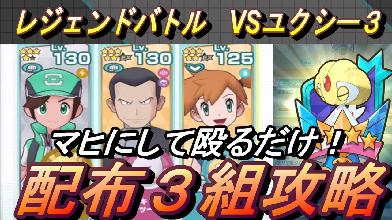【ポケマスEX】マヒにして殴るだけ！ＶＳユクシー3　配布３体のみ攻略（初心者・無課金者・復帰者向け編成）【ポケモンマスターズ】