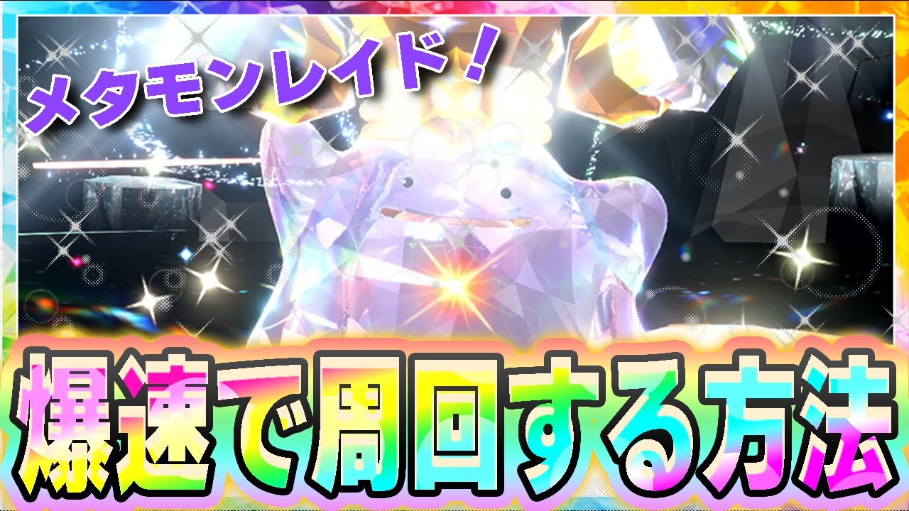 ”★5メタモンレイド”コイキングで爆速周回する方法！ 【6Vメタモンレイド】【メタモンレイド】【ポケモンSV】【期間限定メタモンレイド】