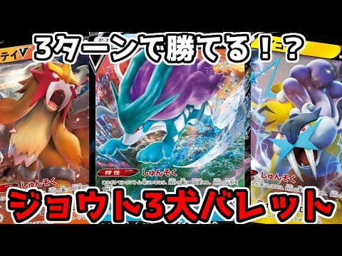 【3犬】エンテイ・ライコウ・スイクン全部乗せ！【ポケカ対戦】
