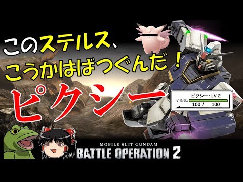 【バトオペ２】カエルのピクシー、君に決めた！【ゆっくり実況】