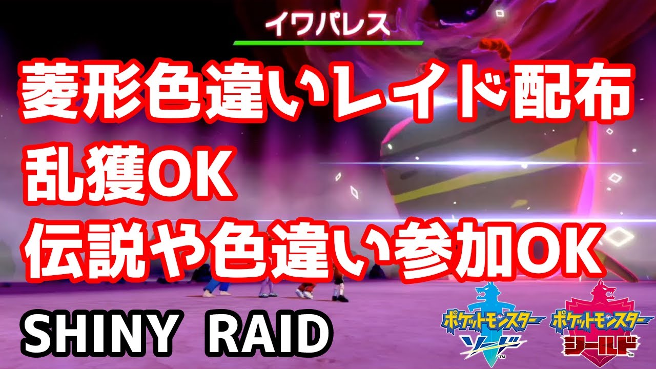 菱形色違いランダムレイド配布　イオルブ　ハッサム　ヘラクロス　ストライク　ラッキー　イワパレス　レドームシ【ポケモン剣盾】Pokémon Sword & Shield
