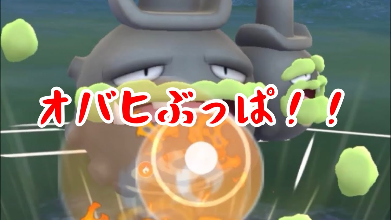 【ガラルマタドガス】すぐオバヒ打てます【ぶっぱ】