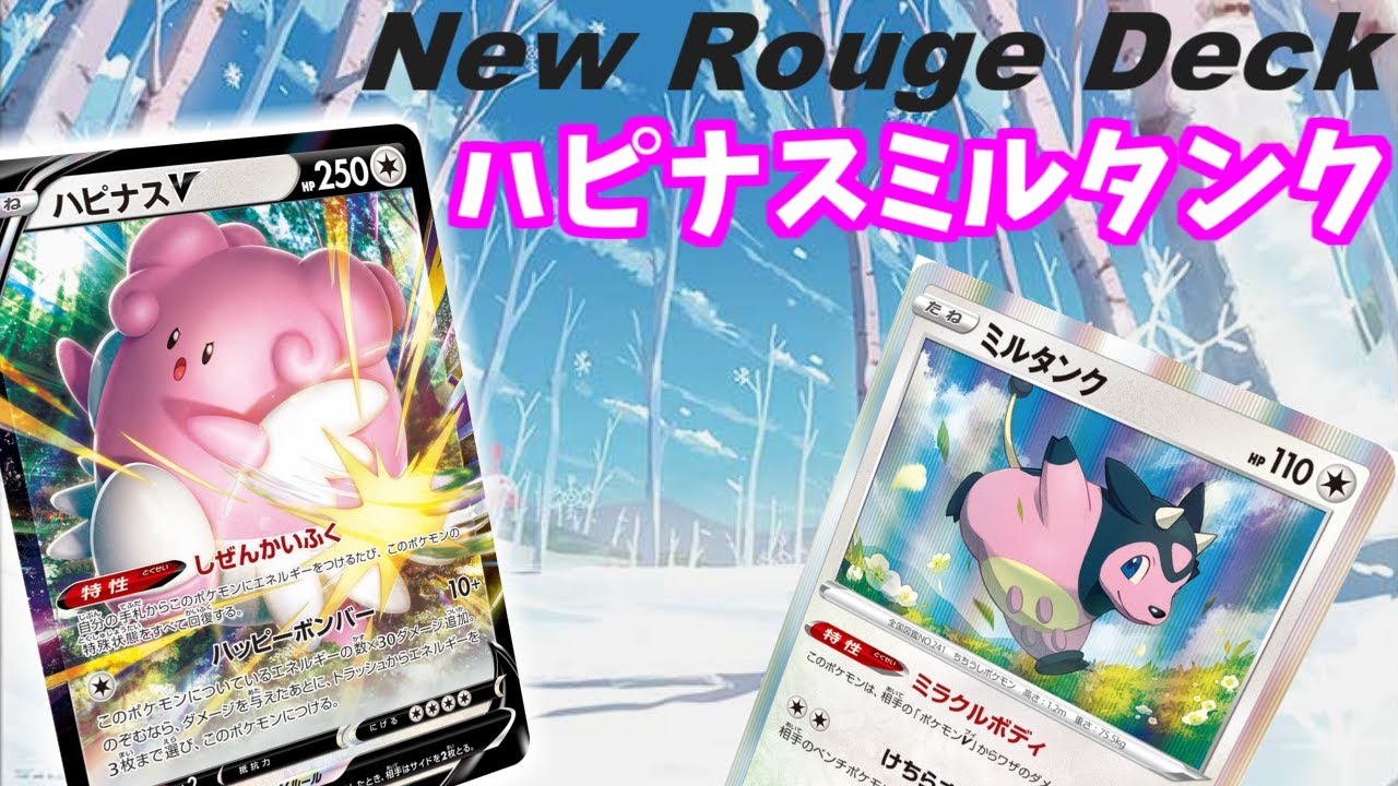 【ポケカ】とーしんのPTCGO対戦記No.263【ハピナスミルタンク/BlisseyMiltank】