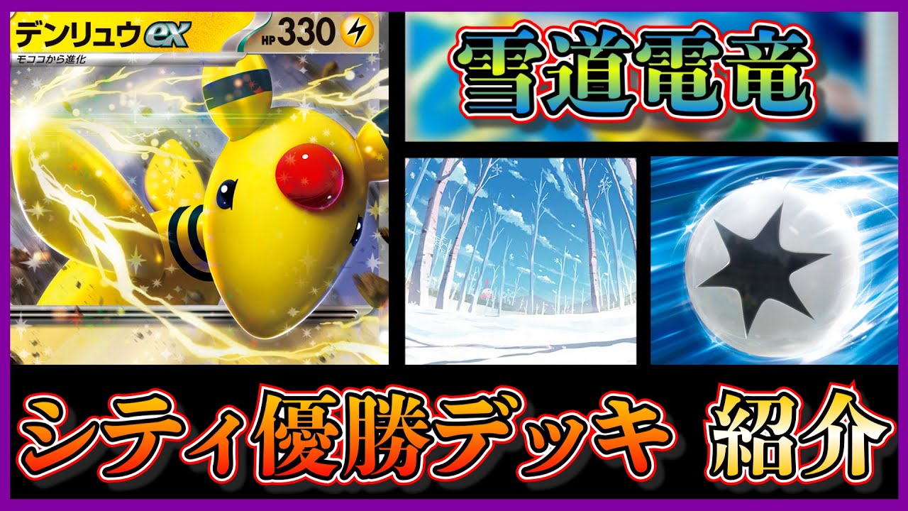 【シティリーグ考察】頂への雪道やジェットエネルギーが採用されたデンリュウexデッキを紹介します【ポケカ】