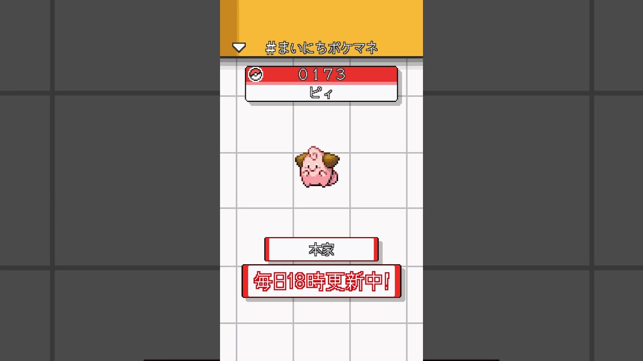 [ピィ] ポケモンの鳴き声モノマネをさせてくれ - 173日目 #まいにちポケマネ #shorts