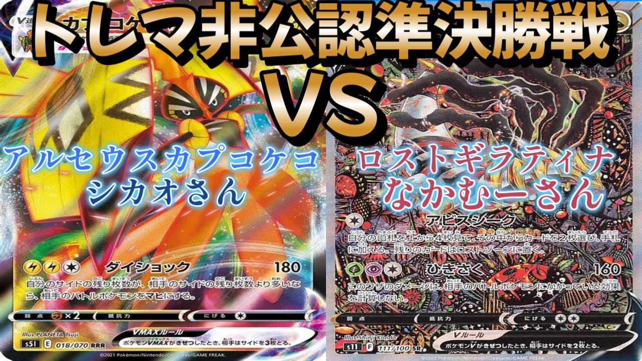 【ポケカ】トレマ非公認準決勝戦！アルセウスカプコケコ対ロストギラティナ