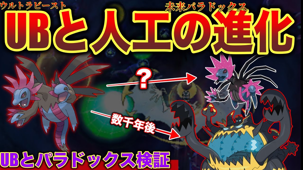 【都市伝説深掘り】人間が作った”UBとパラドックス”？『アクジキング＝サザンドラの未来』ならテツノコウベは何者...などを解説【鳴き声検証】【ポケモンSV】