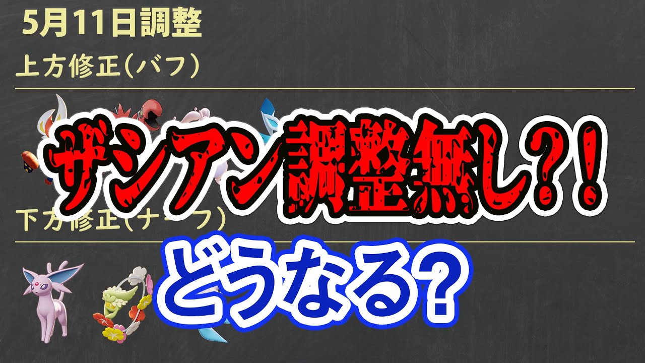 【ポケモンユナイト】5/11のアプデでどうなる？！　ええっ！？　ザシアン調整無し？！　環境予想も！