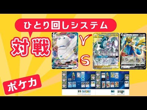 【ひとり回し対戦】ガラルヒヒダルマVMAXvs三神ザシアン【ポケカ】