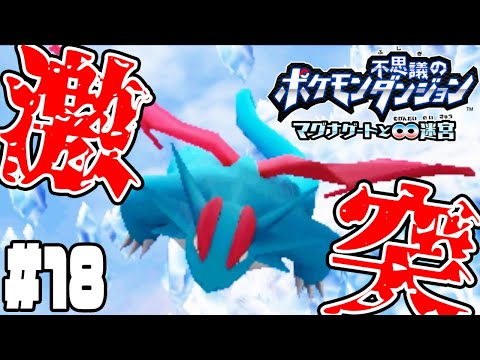 #18【ボーマンダと大激突！】ツタージャ達の想いはみんなに伝わるか!?【ポケモン不思議のダンジョンマグナゲート実況】