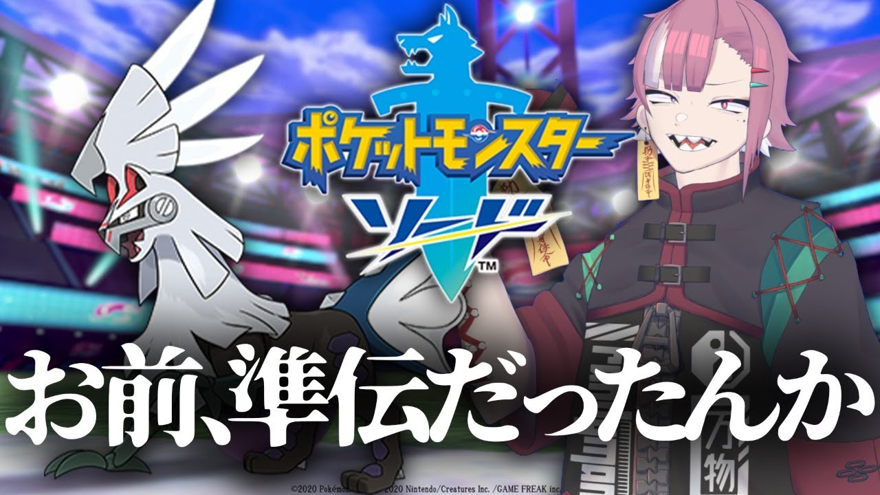 【ポケモン剣盾】準伝なしパだとおもってたらシルヴァディめちゃめちゃ準伝だったわ【ししてなお/Vtuber】
