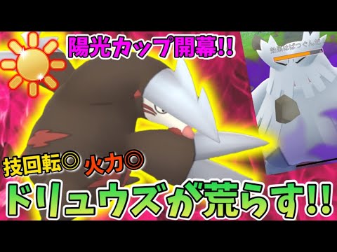 陽光カップ開幕!!技回転◎火力◎ドリュウズで荒らしたる!!GOバトルリーグ　陽光カップ　スーパーリーグ【ポケモンGO】