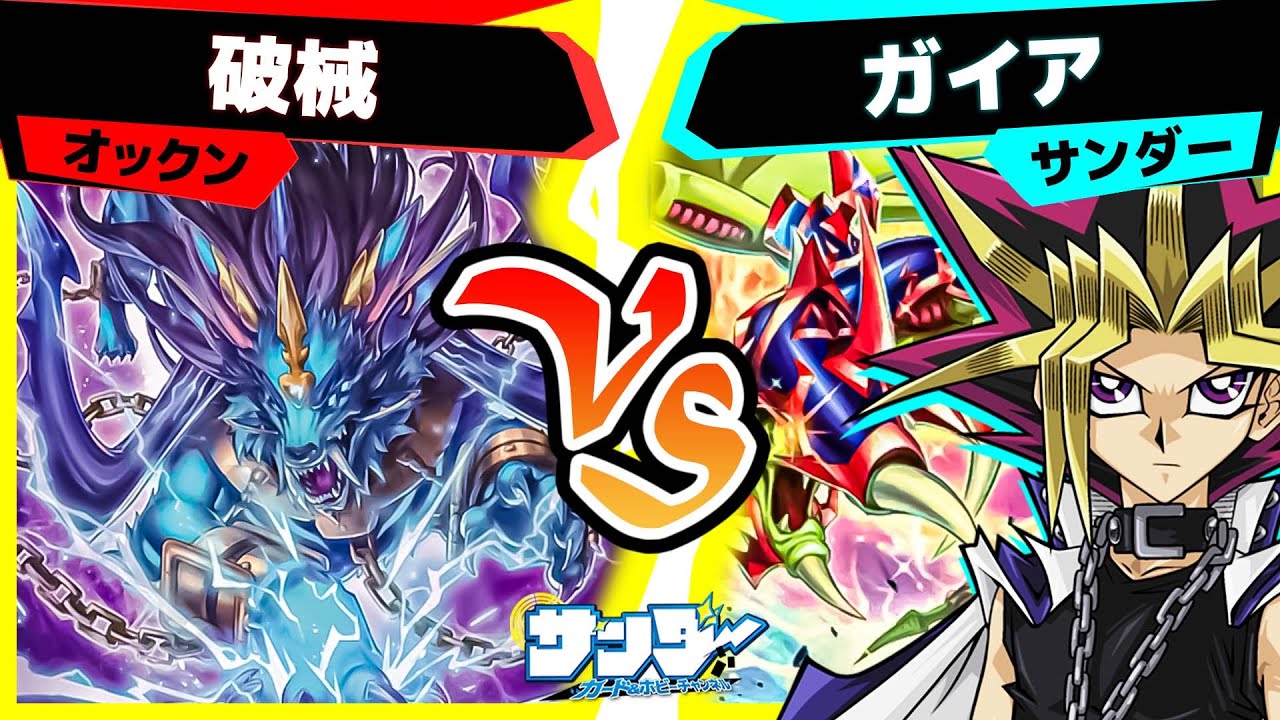 【#遊戯王】とにかく破壊！ターン関係なしの破壊！「破械」vs「ガイア」【#対戦】