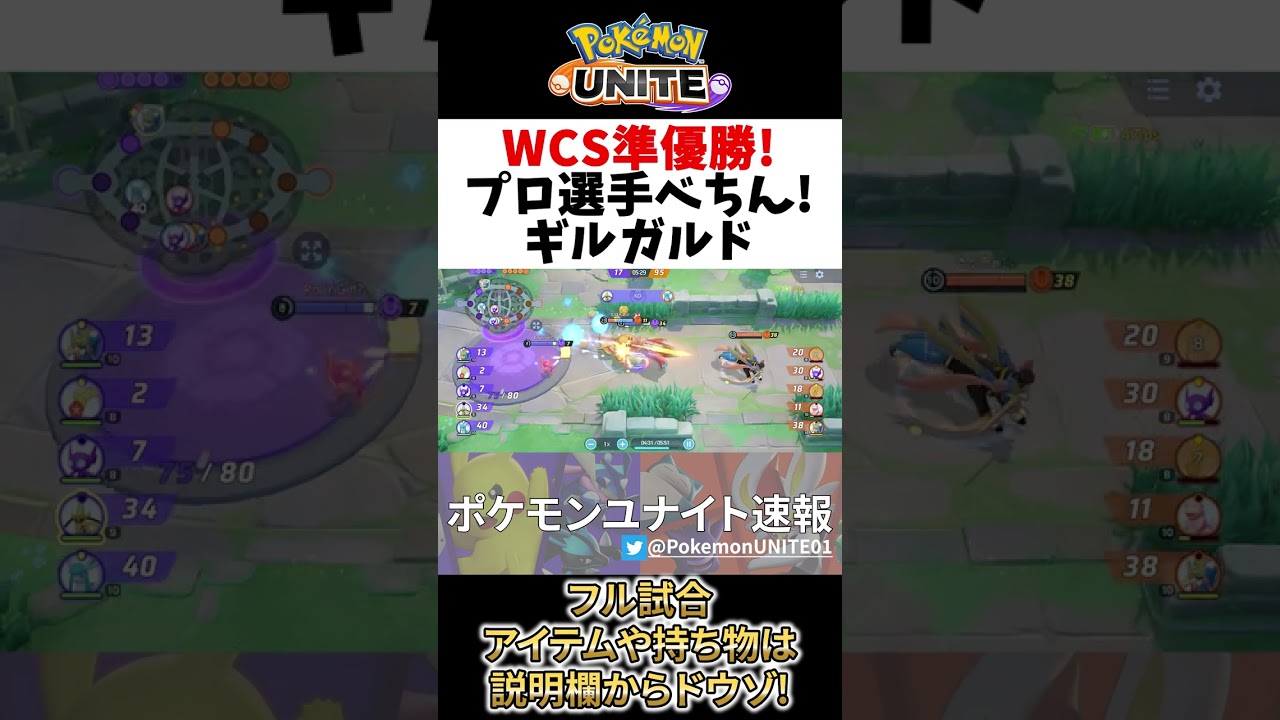 【 ポケモン ユナイト】公式大会準優勝プロ選手 べちん の ギルガルド ! LDG・Bechin Best Game Play【Pokemon unite / Aegislash】#shorts