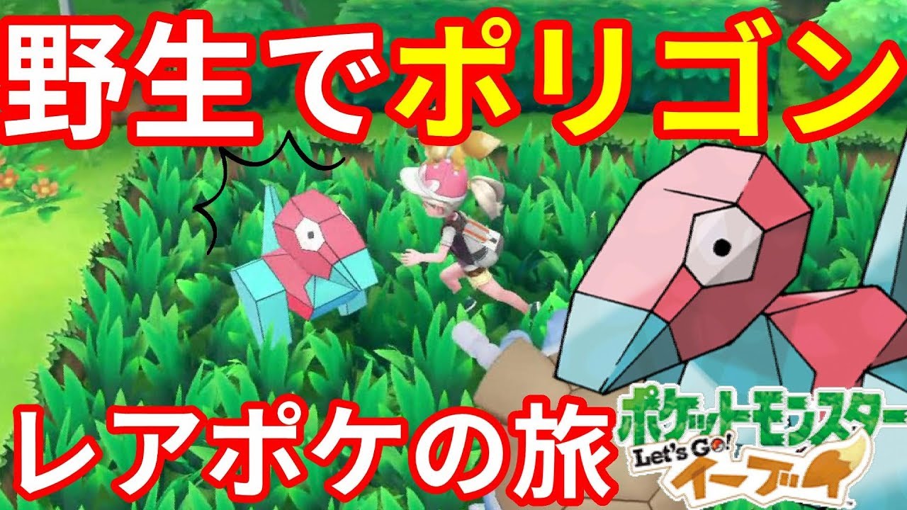 野生のポリゴン発見！コラッタ31連鎖以上やってみた！【ポケモンLet'sGO！イーブイ】